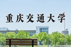 重庆交通大学近三年在内蒙古录取分数线(含2021-2023最低分)