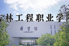 吉林工程职业学院近三年在内蒙古录取分数线(含2021-2023最低分)