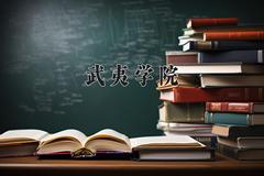 武夷学院近三年在内蒙古录取分数线(含2021-2023最低分)