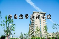 海南热带海洋学院近三年在内蒙古录取分数线(含2021-2023最低分)