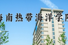 海南热带海洋学院近三年在内蒙古录取分数线(含2021-2023最低分)
