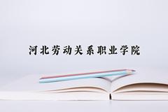 河北劳动关系职业学院近三年在内蒙古录取分数线(含2021-2023最低分)