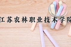 江苏农林职业技术学院近三年在宁夏录取分数线(含2021-2023最低分)