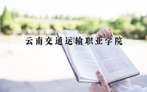 2024年云南交通运输职业学院招生章程，附办学层次和录取规则