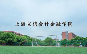 2024年上海立信会计金融学院招生章程，附办学层次和录取规则