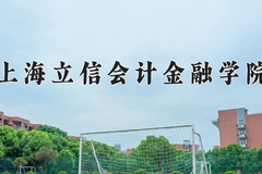 2024年上海立信会计金融学院招生章程，附办学层次和录取规则