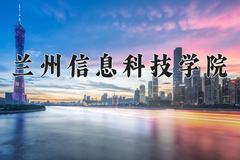 兰州信息科技学院近三年在内蒙古录取分数线(含2021-2023最低分)