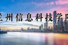兰州信息科技学院近三年在内蒙古录取分数线(含2021-2023最低分)