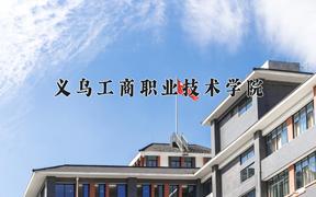 2024年义乌工商职业技术学院招生章程，附办学层次和录取规则