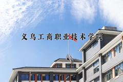 2024年义乌工商职业技术学院招生章程，附办学层次和录取规则