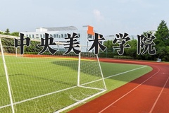 2024年中央美术学院招生章程，附办学层次和录取规则