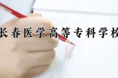 长春医学高等专科学校近三年在内蒙古录取分数线(含2021-2023最低分)