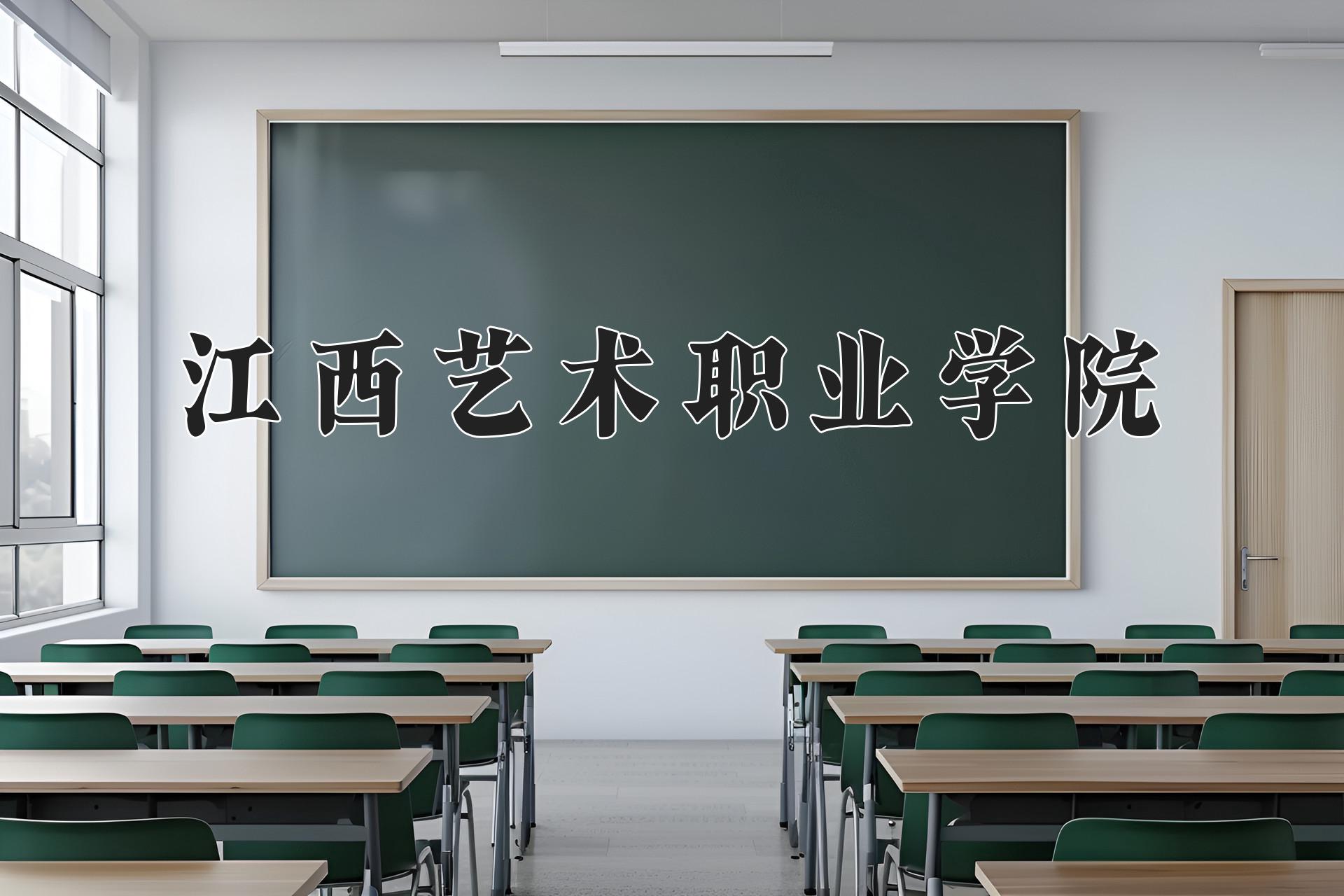 江西艺术职业学院