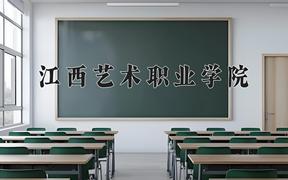 2024年江西艺术职业学院招生章程，附办学层次和录取规则