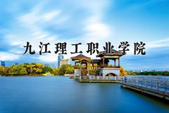 九江理工职业学院近三年在宁夏录取分数线(含2021-2023最低分)