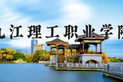 九江理工职业学院近三年在宁夏录取分数线(含2021-2023最低分)