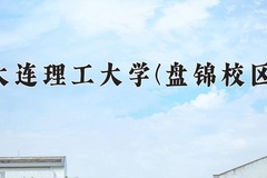 大连理工大学(盘锦校区)近三年在内蒙古录取分数线(含2021-2023最低分)