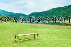 内蒙古财经大学(校企合作和中外合作)近三年在内蒙古录取分数线(含2021-2023最低分)