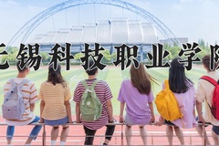 无锡科技职业学院近三年在青海录取分数线(含2021-2023最低分)