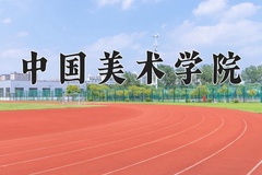 2024年中国美术学院招生章程，附办学层次和录取规则