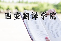 西安翻译学院近三年在宁夏录取分数线(含2021-2023最低分)
