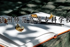 锦州师范高等专科学校近三年在内蒙古录取分数线(含2021-2023最低分)