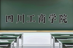 四川工商学院近三年在内蒙古录取分数线(含2021-2023最低分)
