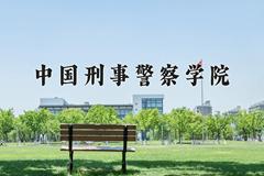 中国刑事警察学院近三年在青海录取分数线(含2021-2023最低分)