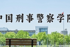 中国刑事警察学院近三年在青海录取分数线(含2021-2023最低分)