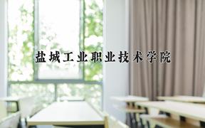 2024年盐城工业职业技术学院招生章程，附办学层次和录取规则