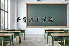 齐鲁理工学院近三年在内蒙古录取分数线(含2021-2023最低分)