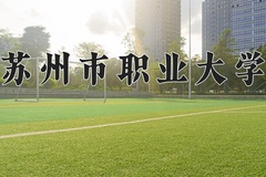 苏州市职业大学近三年在宁夏录取分数线(含2021-2023最低分)