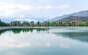 长春师范大学(中外合作)近三年在内蒙古录取分数线(含2021-2023最低分)