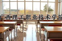 广西理工职业技术学院近三年在内蒙古录取分数线(含2021-2023最低分)