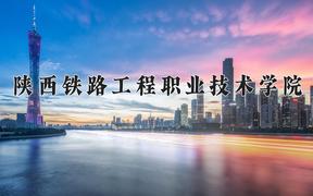 2024年陕西铁路工程职业技术学院招生章程，附办学层次和录取规则