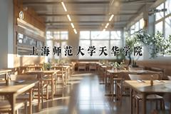 上海师范大学天华学院近三年在宁夏录取分数线(含2021-2023最低分)