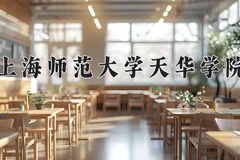 上海师范大学天华学院近三年在宁夏录取分数线(含2021-2023最低分)