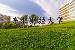 东北财经大学近三年在宁夏录取分数线(含2021-2023最低分)