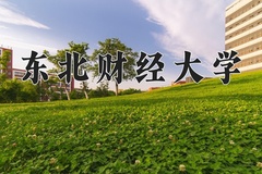 东北财经大学近三年在宁夏录取分数线(含2021-2023最低分)