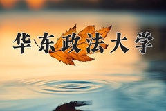 华东政法大学近三年在宁夏录取分数线(含2021-2023最低分)
