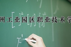 苏州工业园区职业技术学院近三年在青海录取分数线(含2021-2023最低分)