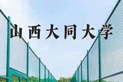山西大同大学近三年在宁夏录取分数线(含2021-2023最低分)