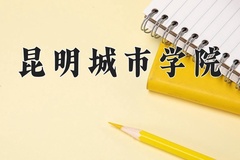 昆明城市学院近三年在内蒙古录取分数线(含2021-2023最低分)