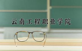 2024年云南工程职业学院招生章程，附办学层次和录取规则