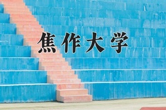 焦作大学近三年在内蒙古录取分数线(含2021-2023最低分)