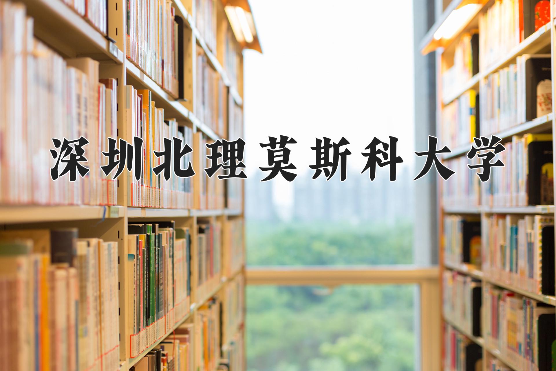 深圳北理莫斯科大学