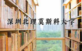 2024年深圳北理莫斯科大学招生章程，附办学层次和录取规则