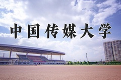 中国传媒大学近三年在宁夏录取分数线(含2021-2023最低分)
