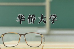 2024年华侨大学招生章程，附办学层次和录取规则