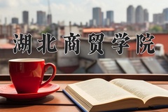 2024年湖北商贸学院招生章程，附办学层次和录取规则